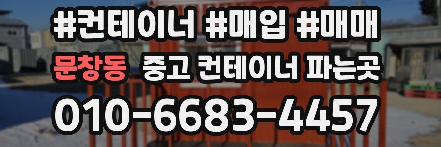 문창동 중고 컨테이너 파는곳