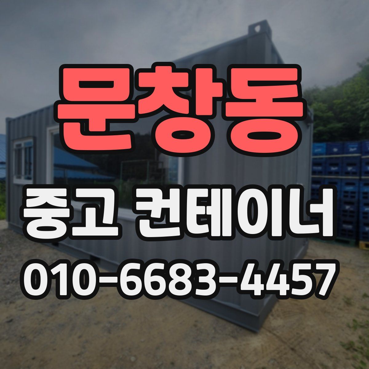 문창동 중고 컨테이너 파는곳