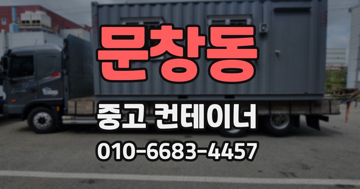 문창동 중고 컨테이너 파는곳