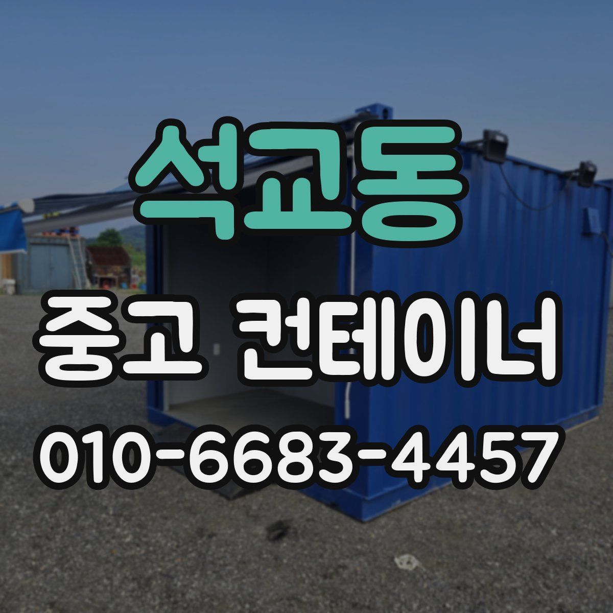 석교동 중고 컨테이너 파는곳