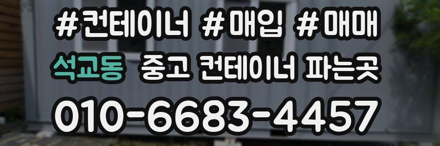 석교동 중고 컨테이너 파는곳