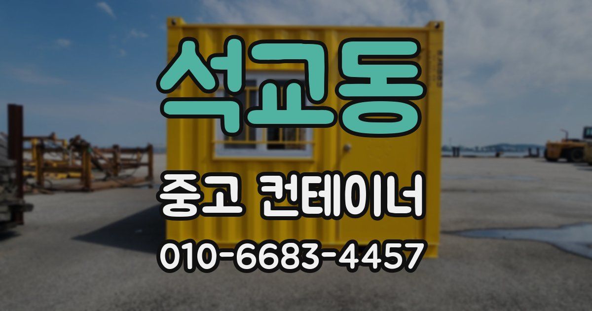 석교동 중고 컨테이너 파는곳