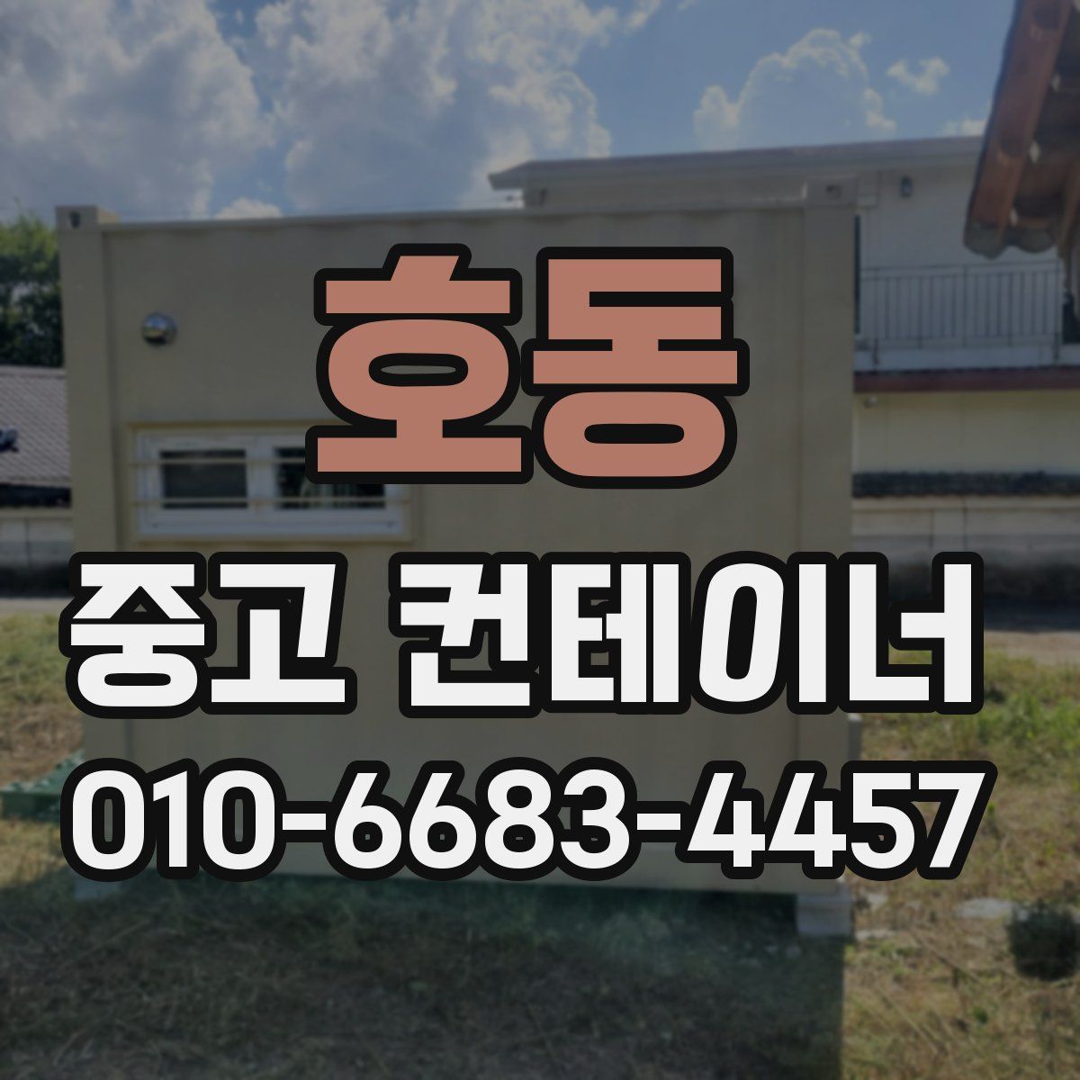 호동 중고 컨테이너 파는곳