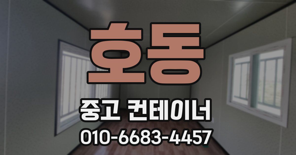 호동 중고 컨테이너 파는곳