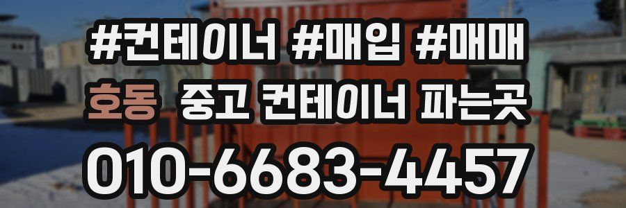 호동 중고 컨테이너 파는곳