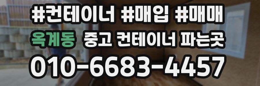 옥계동 중고 컨테이너 파는곳
