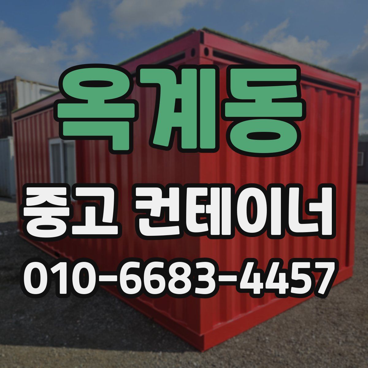 옥계동 중고 컨테이너 파는곳