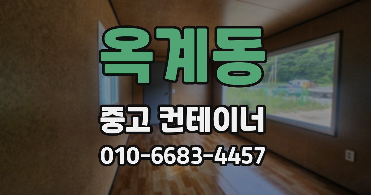 옥계동 중고 컨테이너 파는곳