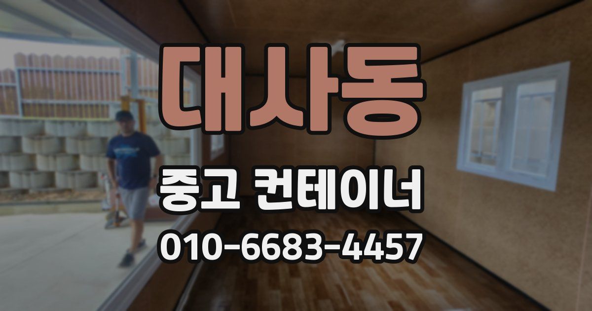 대사동 중고 컨테이너 파는곳