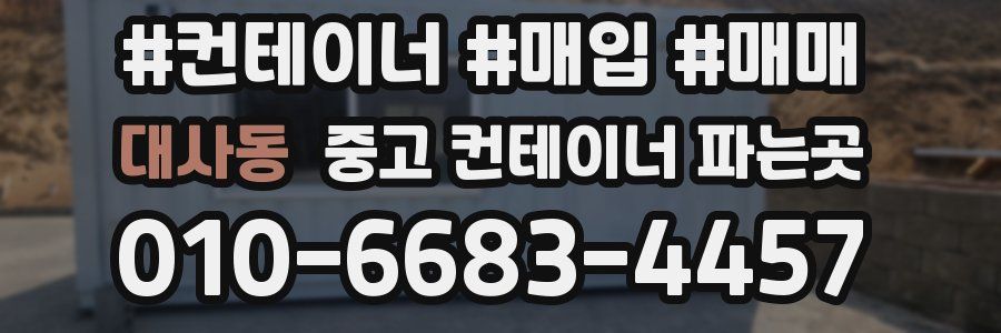 대사동 중고 컨테이너 파는곳