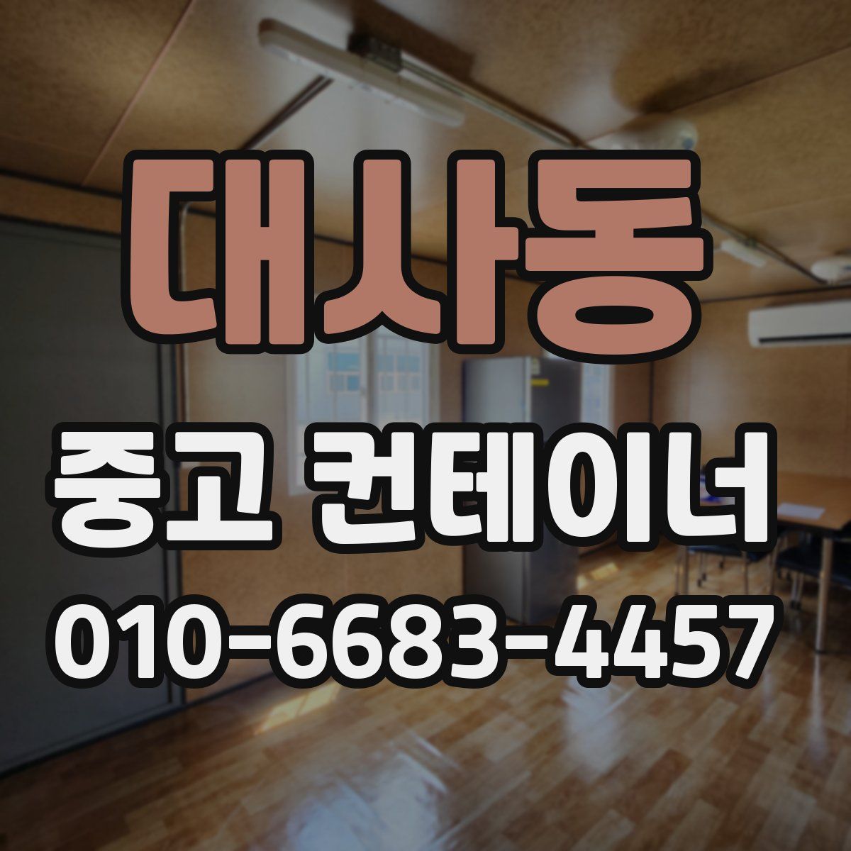 대사동 중고 컨테이너 파는곳