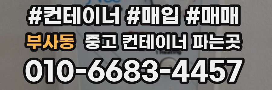부사동 중고 컨테이너 파는곳