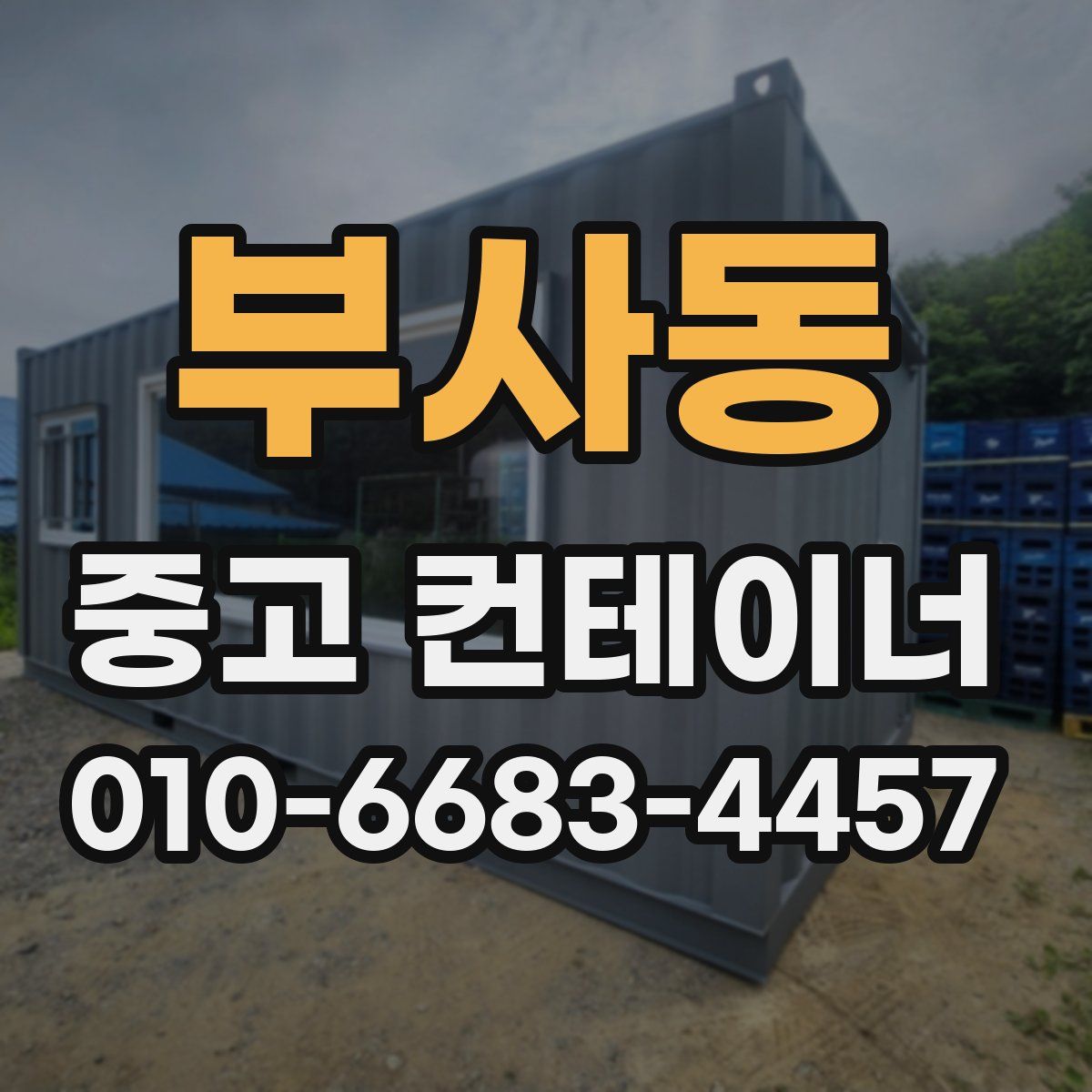 부사동 중고 컨테이너 파는곳