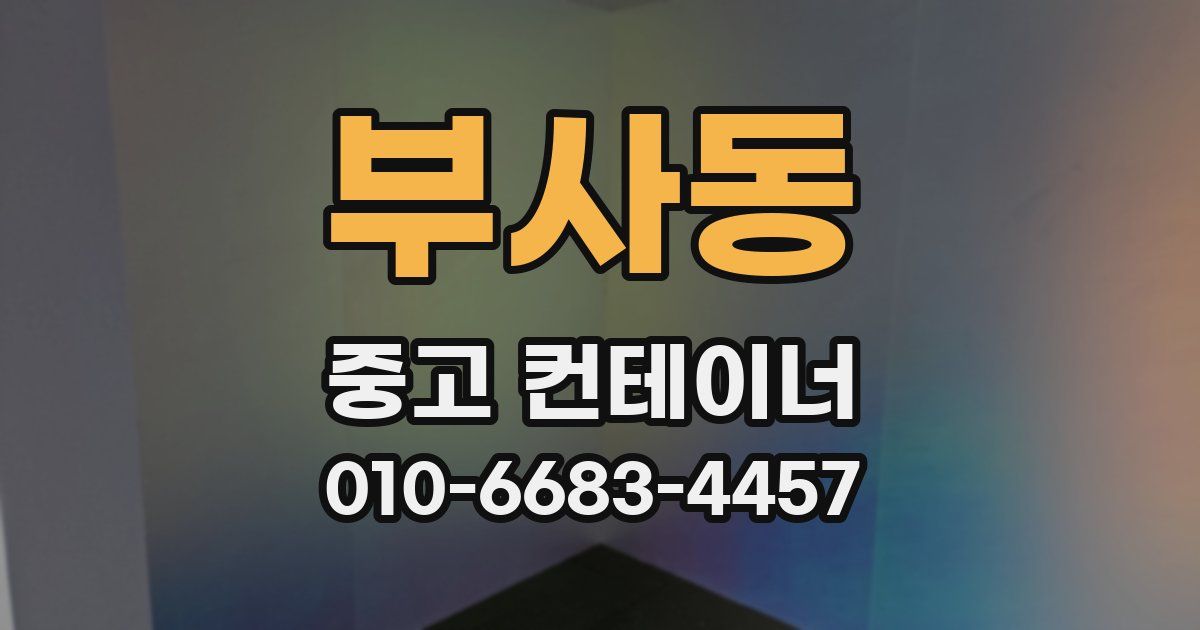 부사동 중고 컨테이너 파는곳
