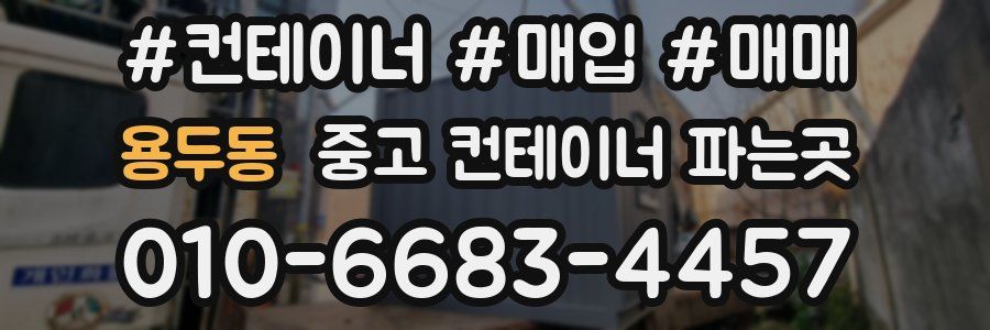 용두동 중고 컨테이너 파는곳