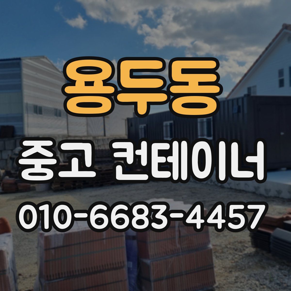 용두동 중고 컨테이너 파는곳