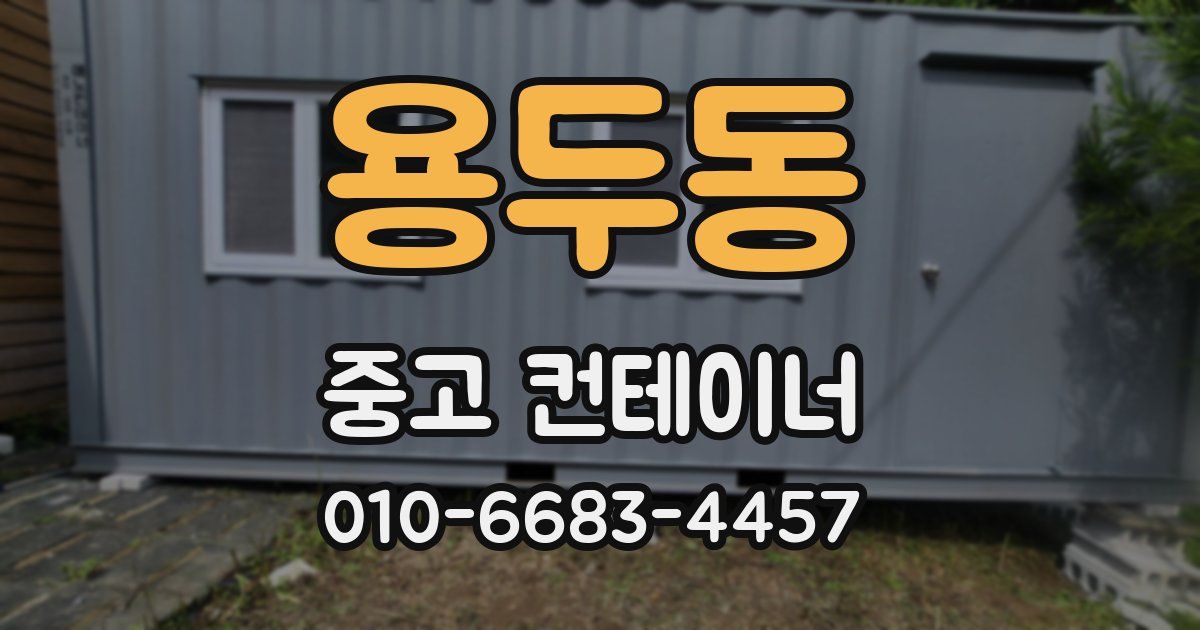 용두동 중고 컨테이너 파는곳