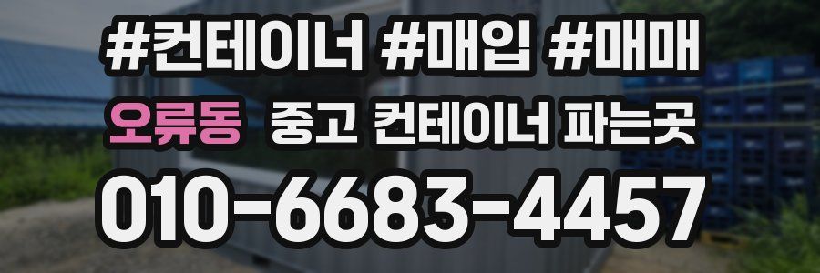 오류동 중고 컨테이너 파는곳