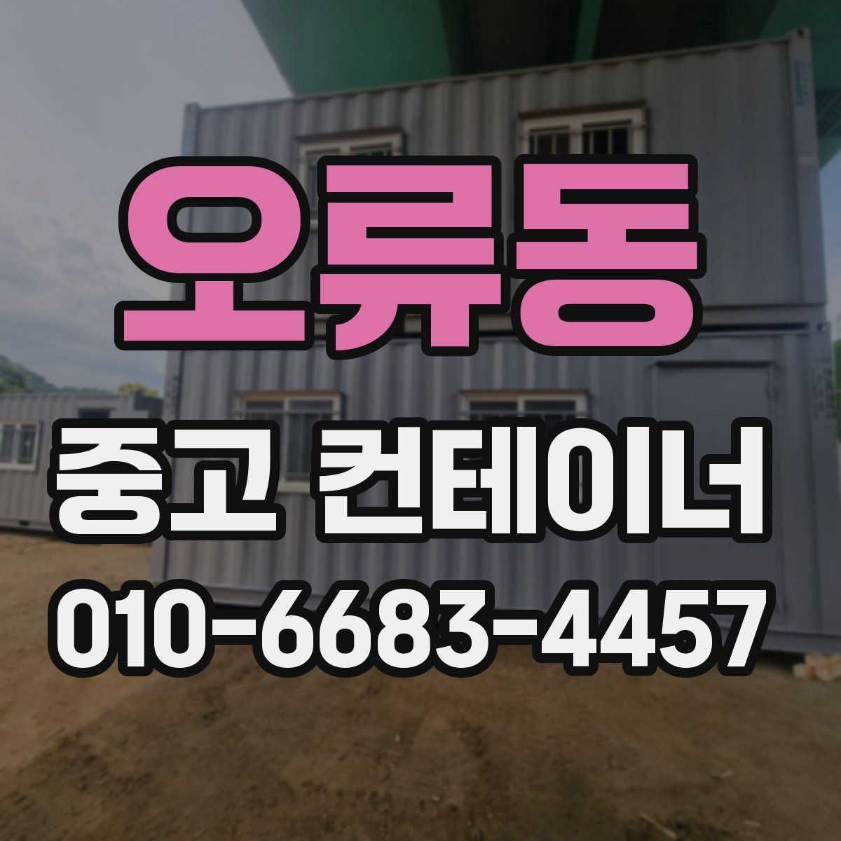 오류동 중고 컨테이너 파는곳