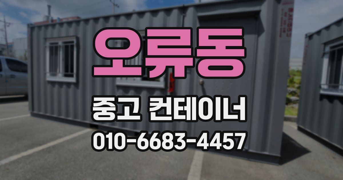오류동 중고 컨테이너 파는곳