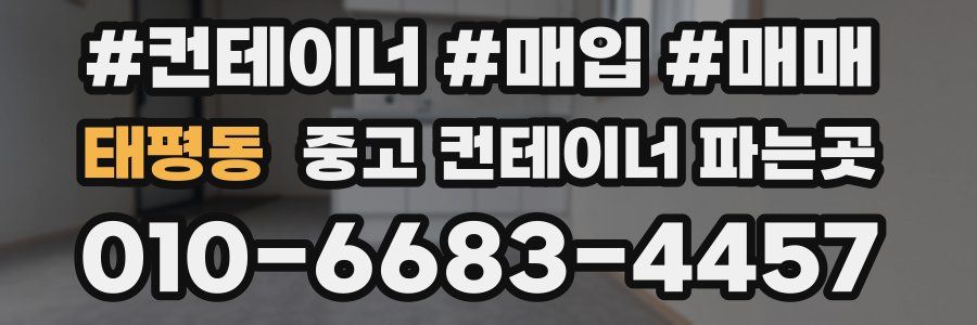 태평동 중고 컨테이너 파는곳