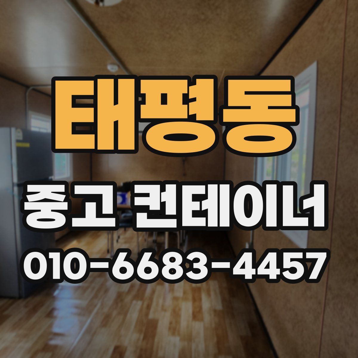 태평동 중고 컨테이너 파는곳