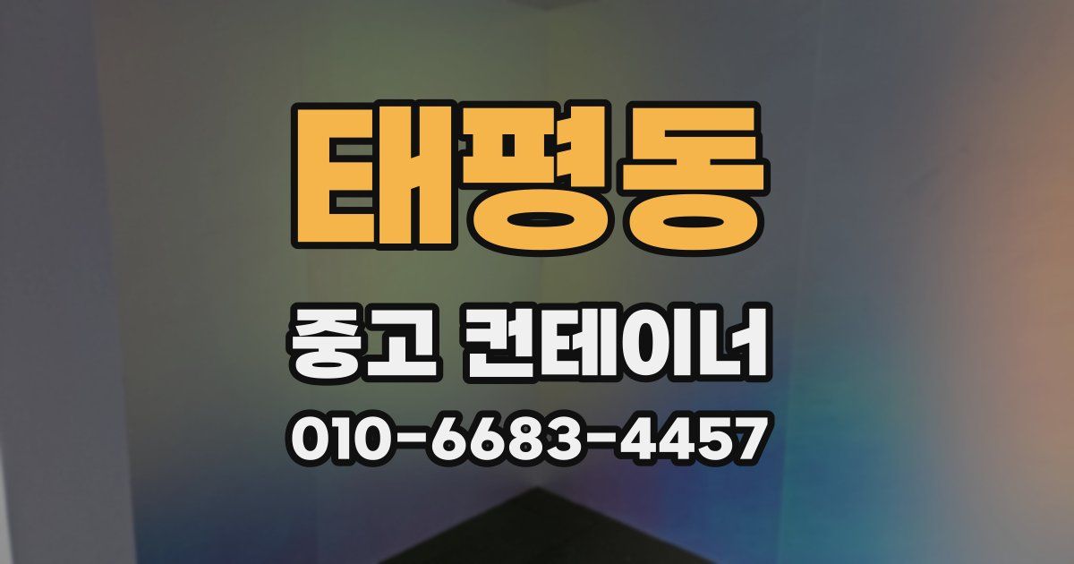 태평동 중고 컨테이너 파는곳