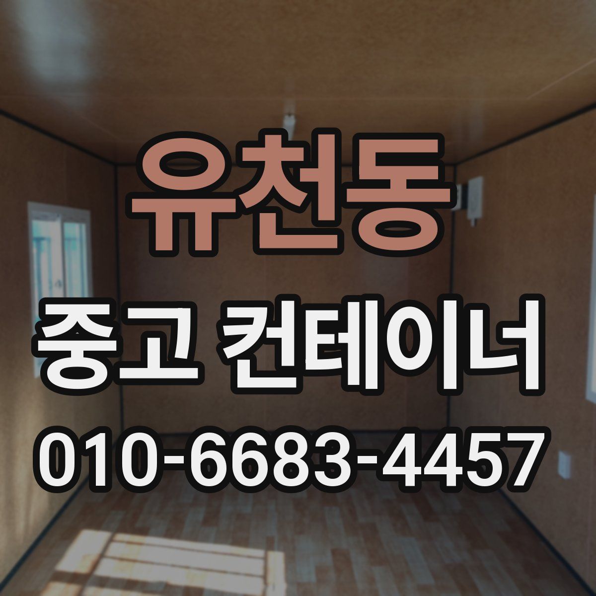 유천동 중고 컨테이너 파는곳
