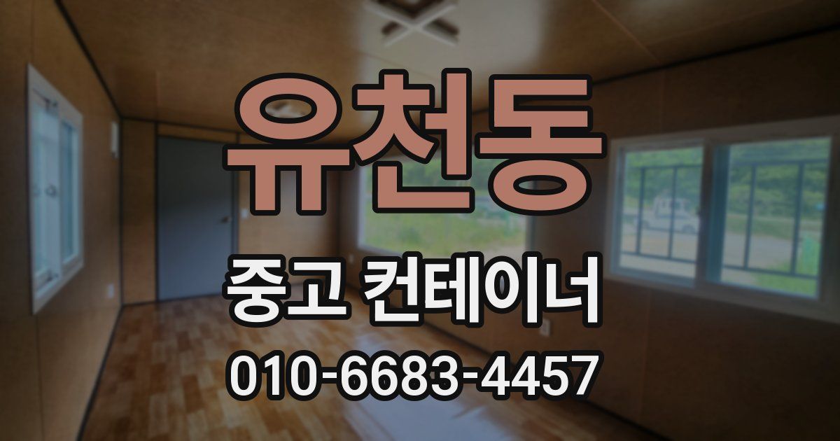 유천동 중고 컨테이너 파는곳