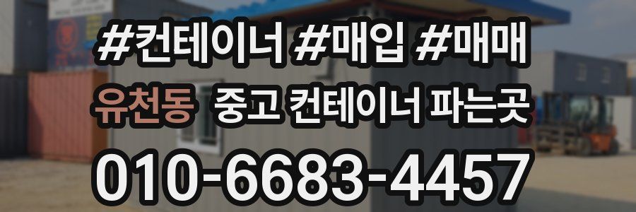 유천동 중고 컨테이너 파는곳