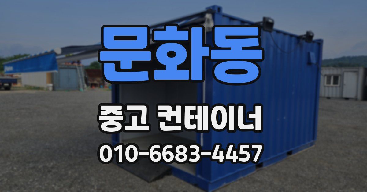 문화동 중고 컨테이너 파는곳