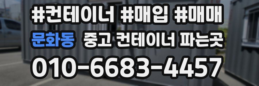 문화동 중고 컨테이너 파는곳