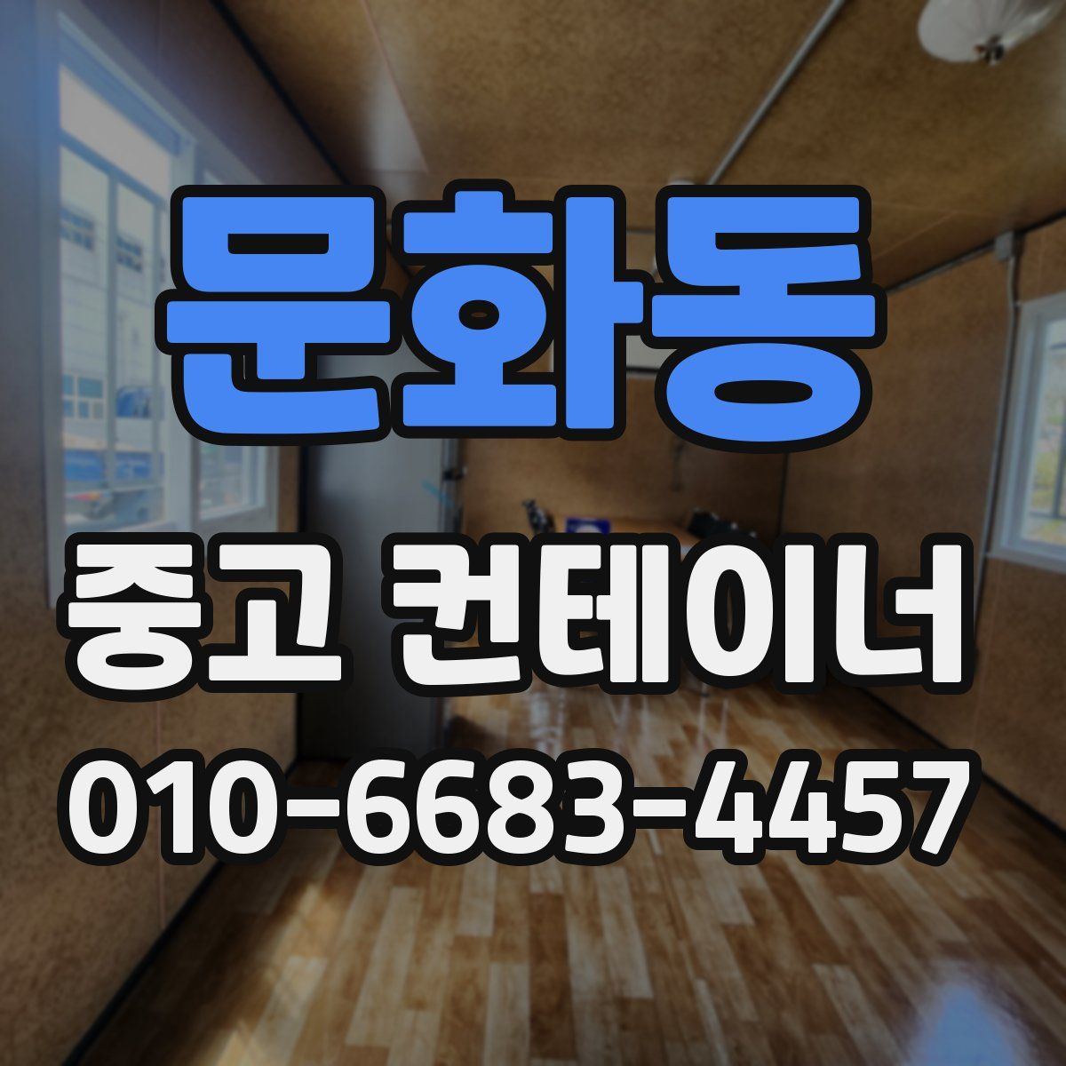 문화동 중고 컨테이너 파는곳