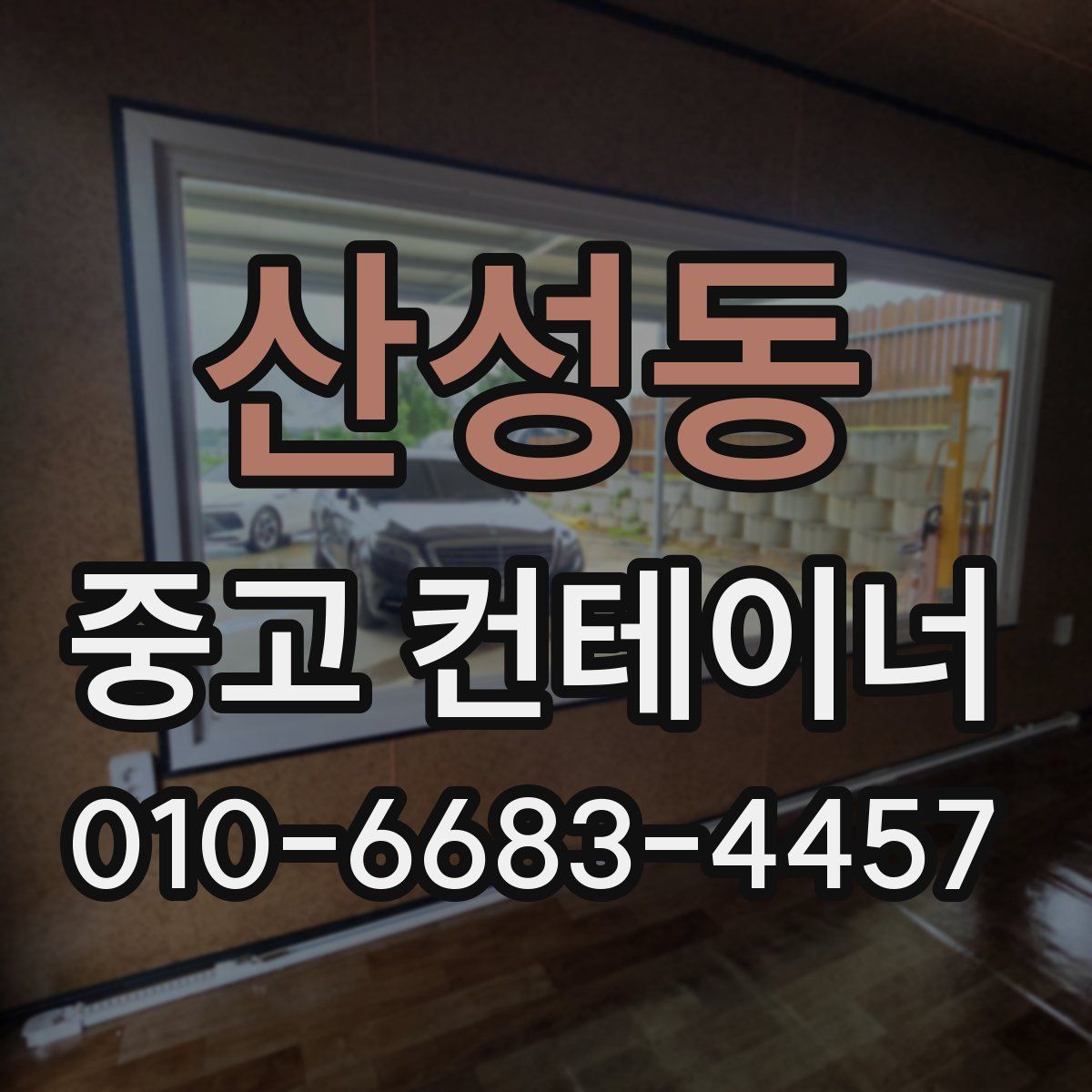 산성동 중고 컨테이너 파는곳