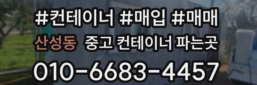 산성동 중고 컨테이너 파는곳