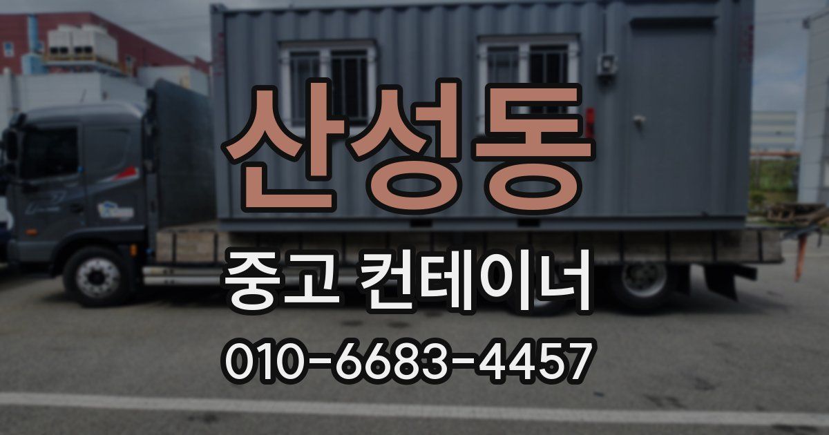 산성동 중고 컨테이너 파는곳