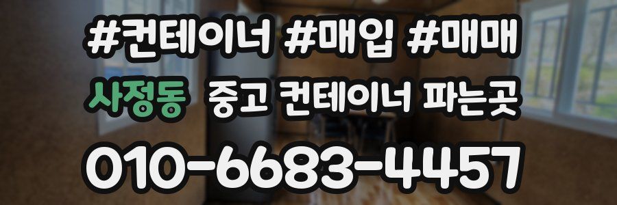 사정동 중고 컨테이너 파는곳