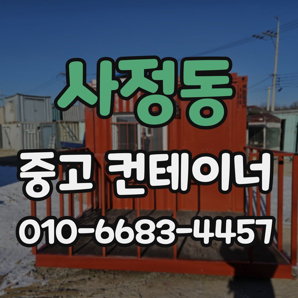 사정동 중고 컨테이너 파는곳