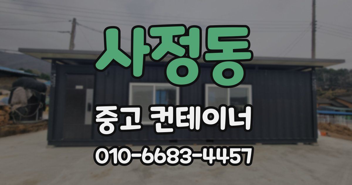 사정동 중고 컨테이너 파는곳