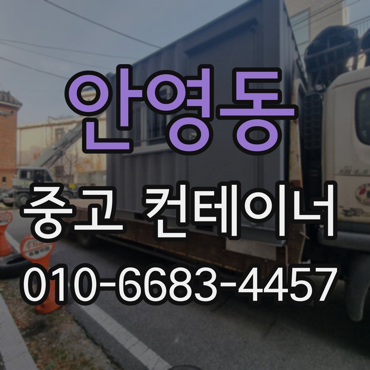 안영동 중고 컨테이너 파는곳