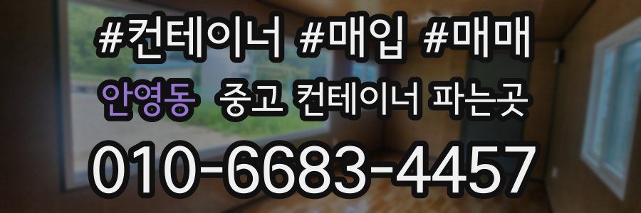 안영동 중고 컨테이너 파는곳