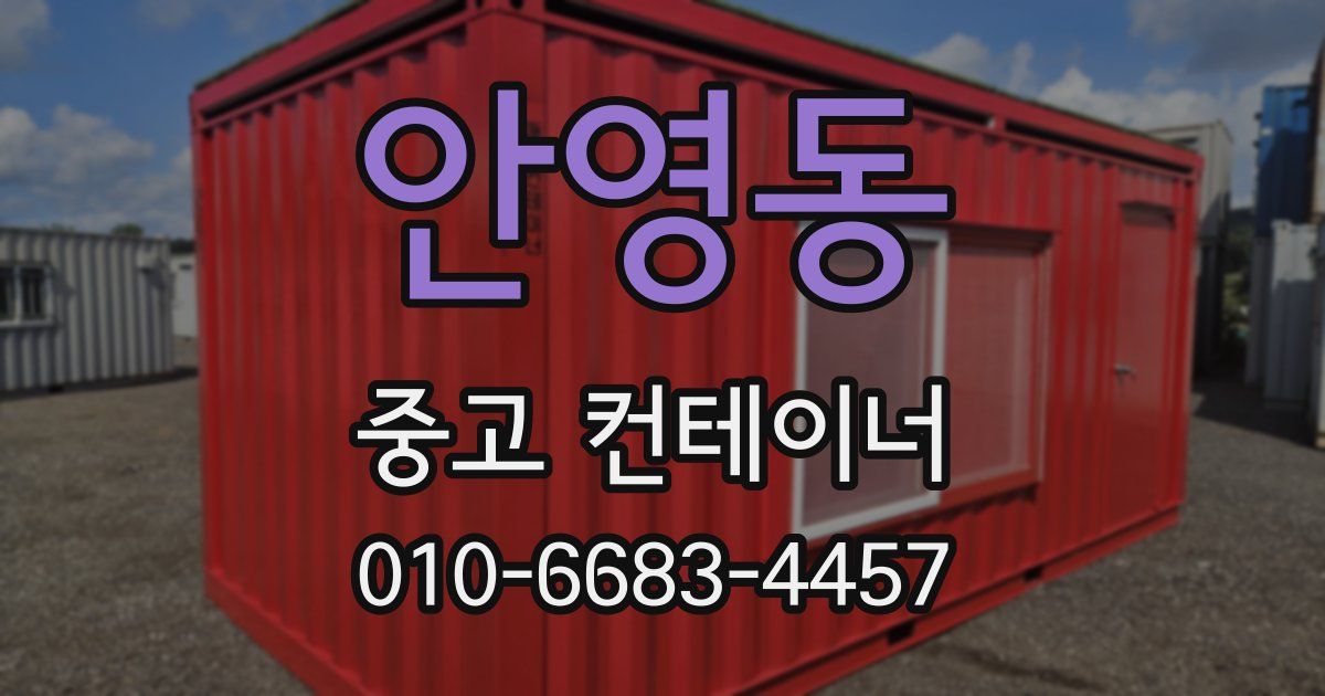 안영동 중고 컨테이너 파는곳