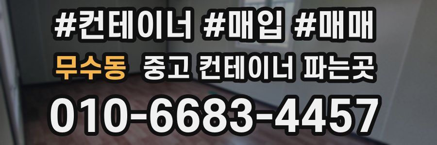 무수동 중고 컨테이너 파는곳