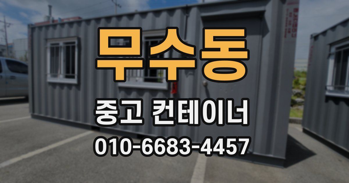 무수동 중고 컨테이너 파는곳