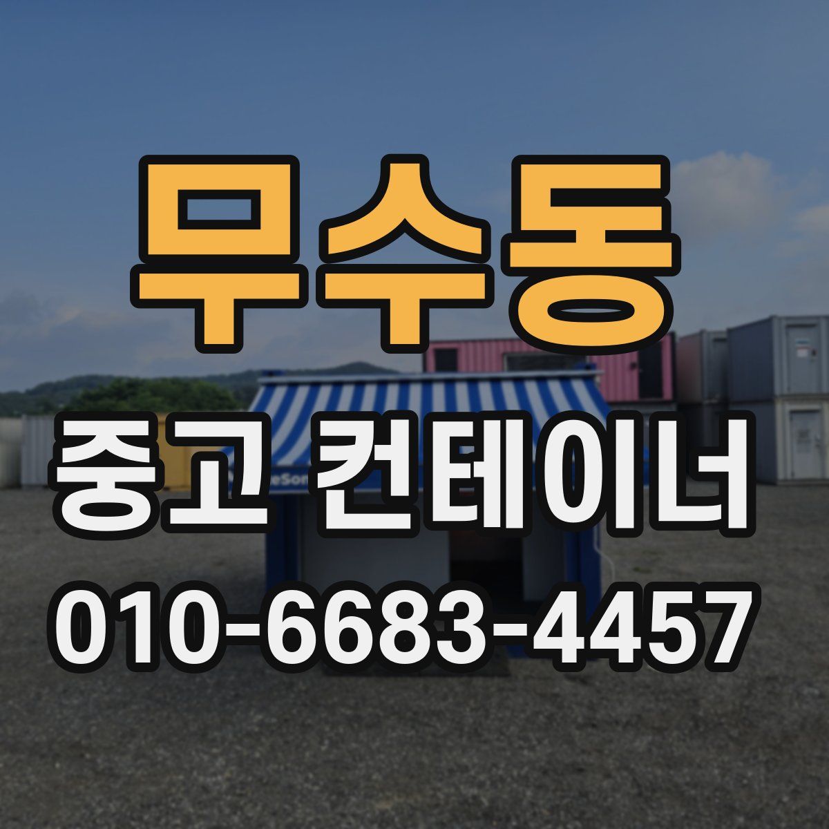 무수동 중고 컨테이너 파는곳