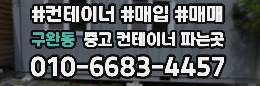 구완동 중고 컨테이너 파는곳