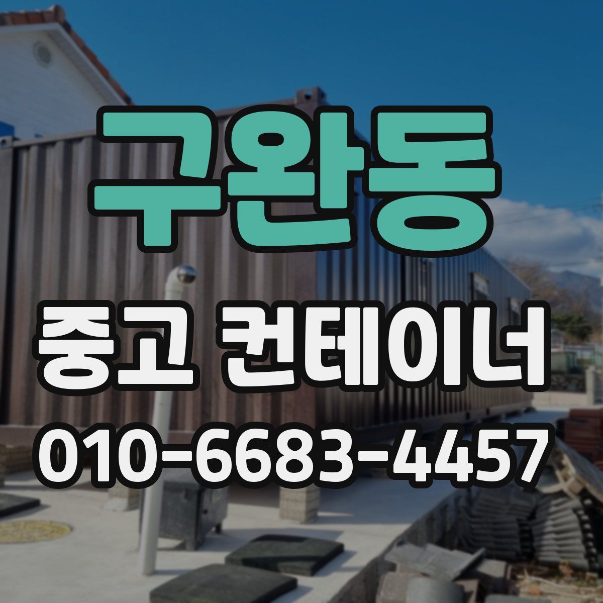 구완동 중고 컨테이너 파는곳