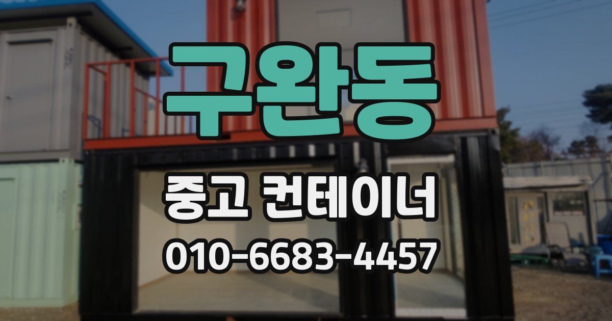 구완동 중고 컨테이너 파는곳