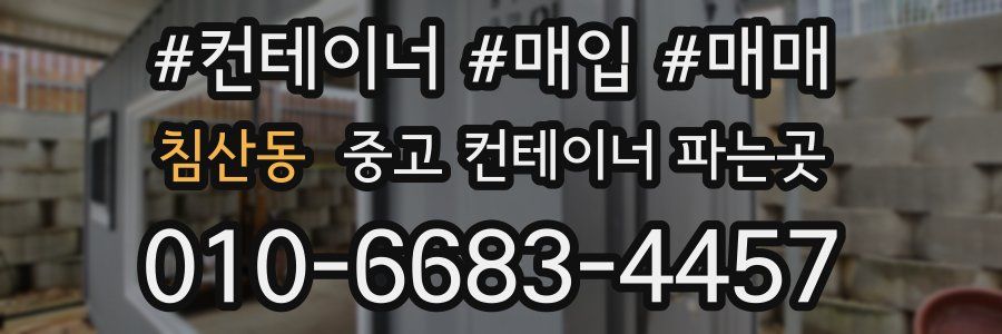 침산동 중고 컨테이너 파는곳