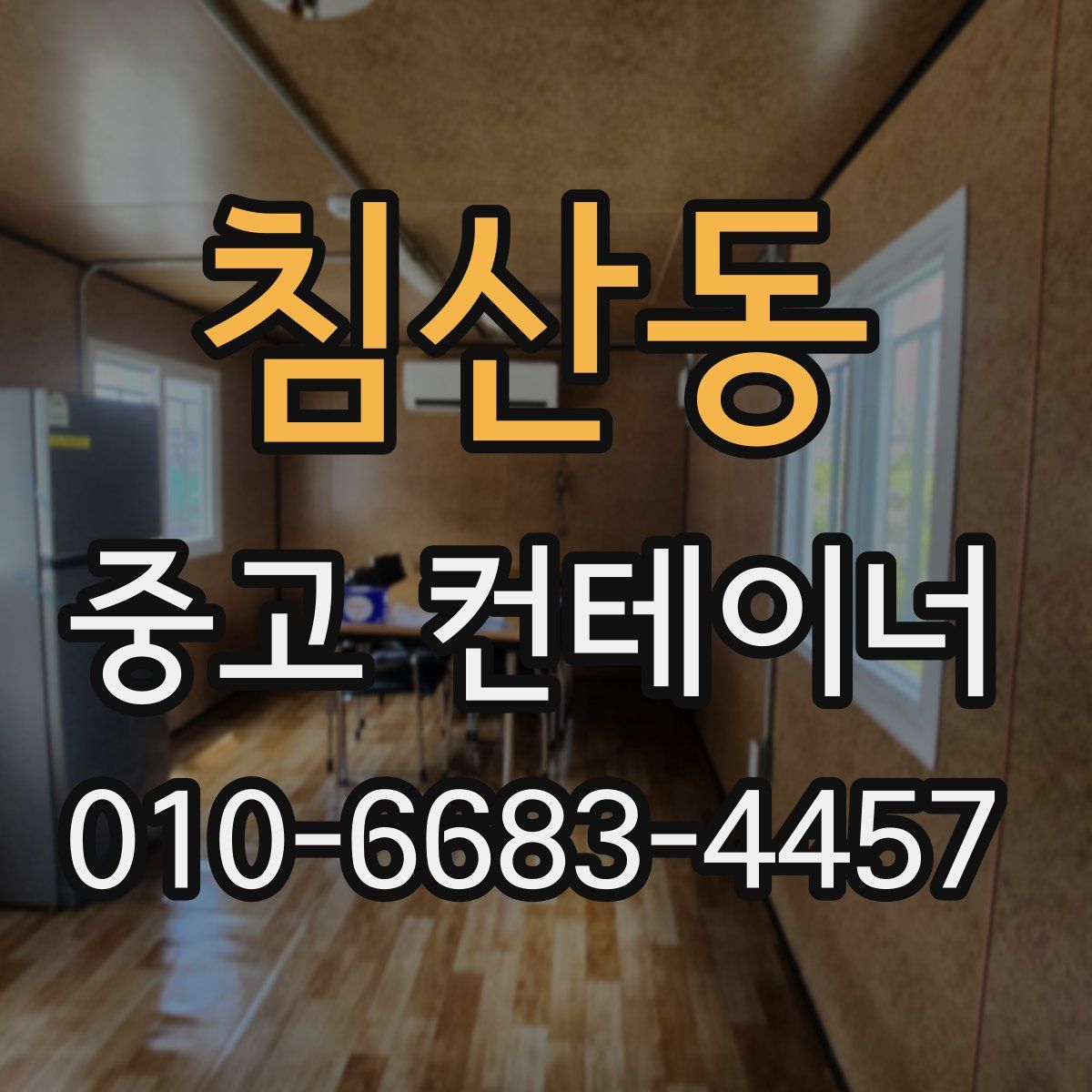 침산동 중고 컨테이너 파는곳